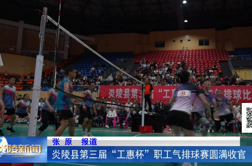 炎陵县第三届“工惠杯”职工气排球赛圆满收官