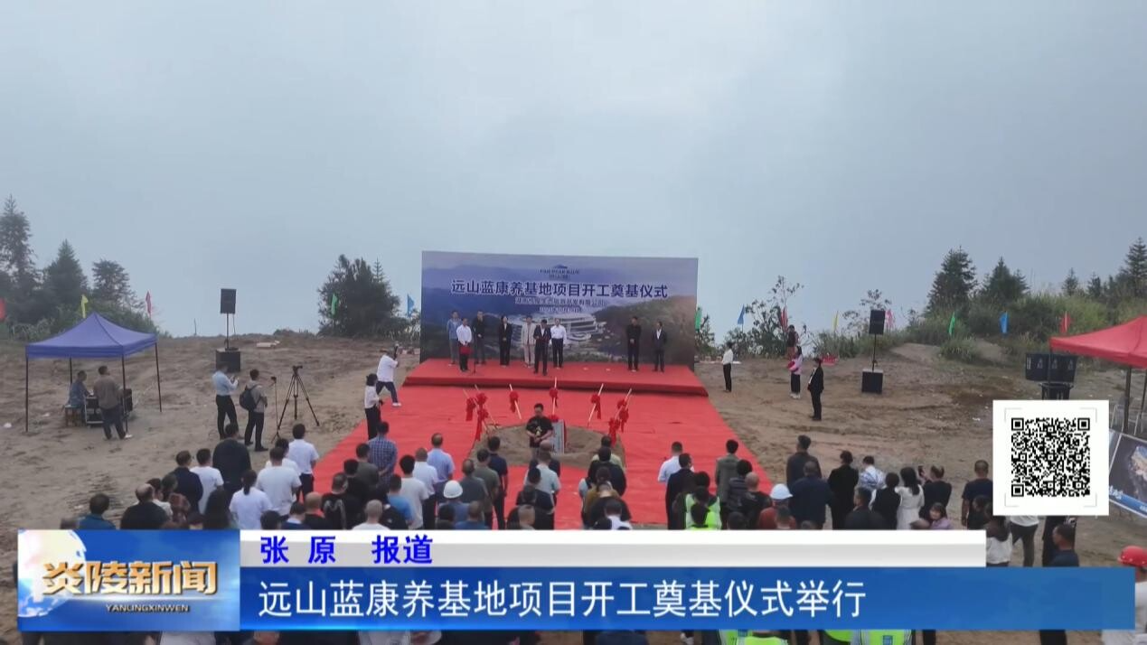 远山蓝康养基地项目开工奠基仪式举行