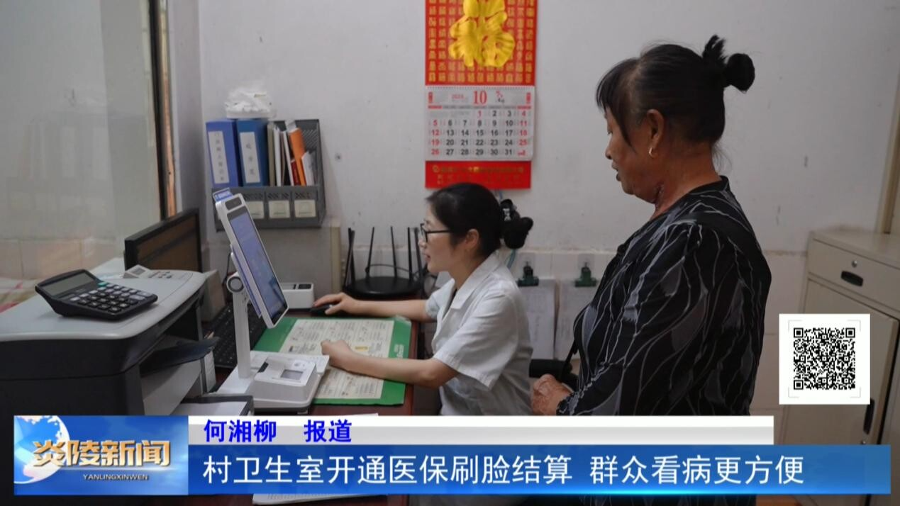 村卫生室开通医保刷脸结算 群众看病更方便