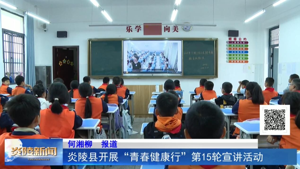 炎陵县开展“青春健康行”第15轮宣讲活动