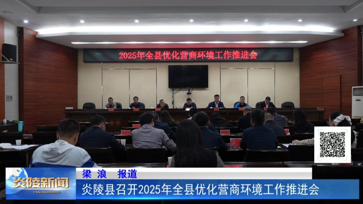 炎陵县召开2025年全县优化营商环境工作推进会