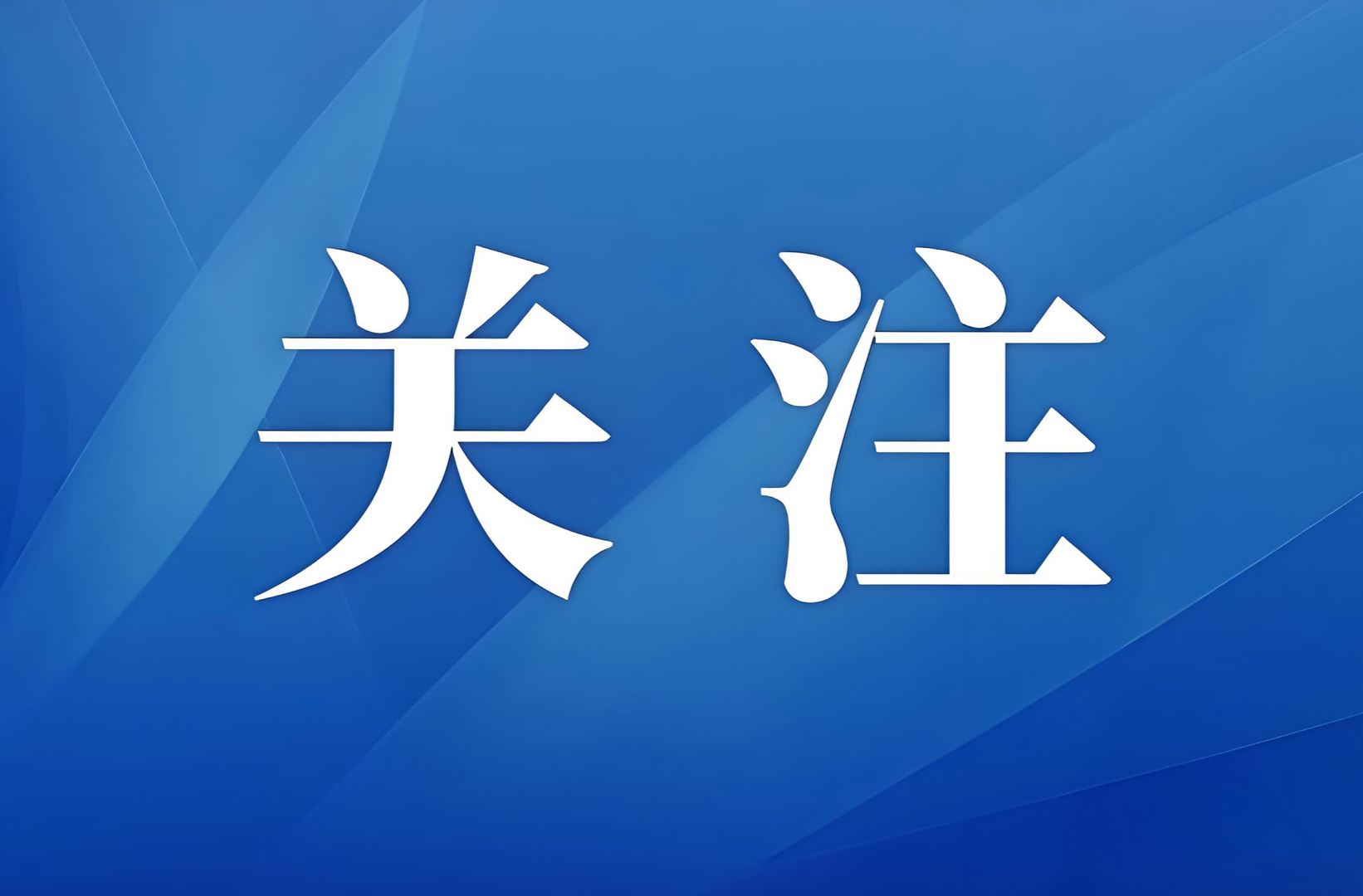 “十四五”时期湖南妇女儿童事业高质量发展取得显著成效 妇儿“两个规划”主要监测指标超九成达标