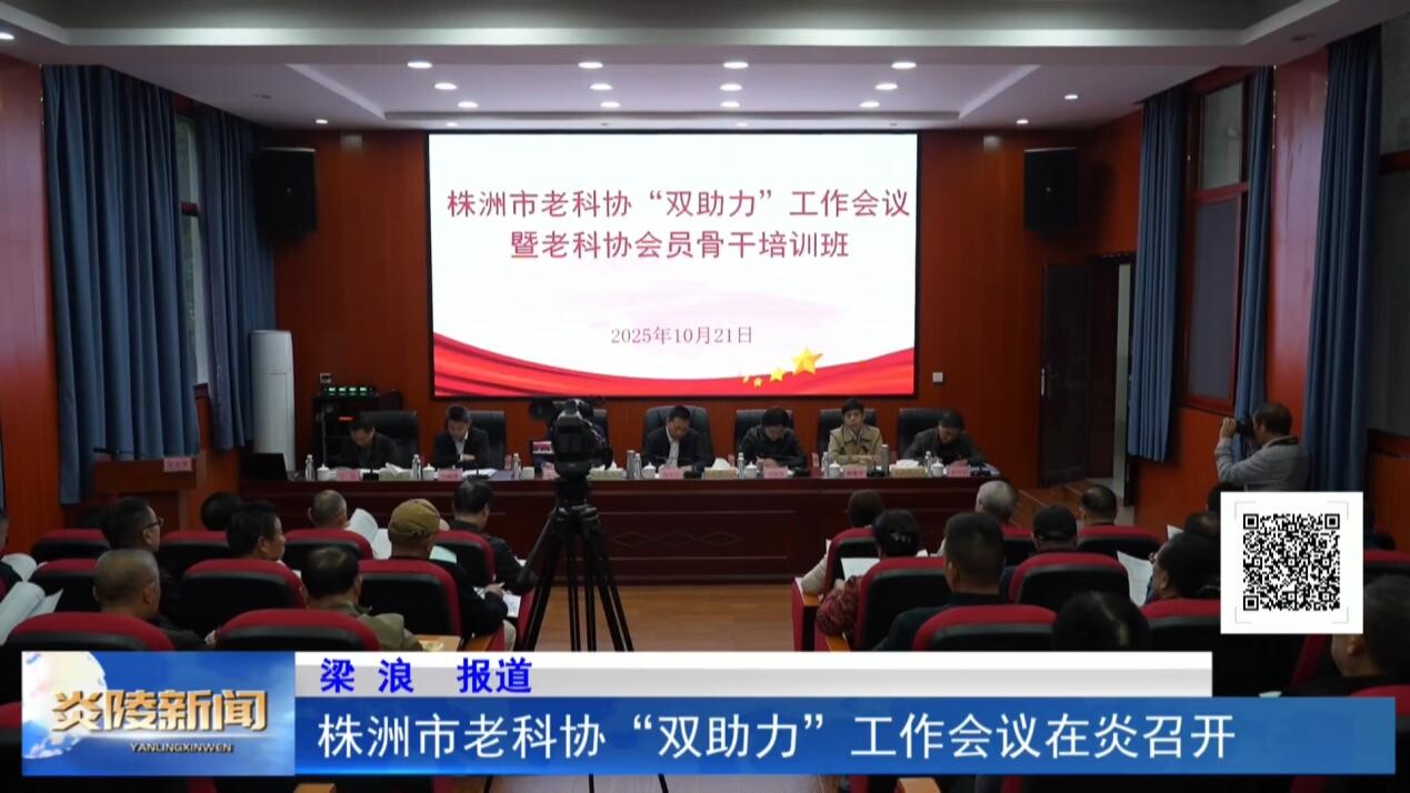 株洲市老科协“双助力”工作会议在炎召开