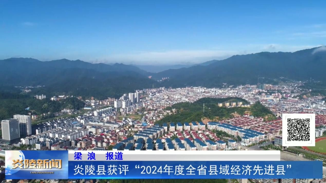 炎陵县获评“2024年度全省县域经济先进县”