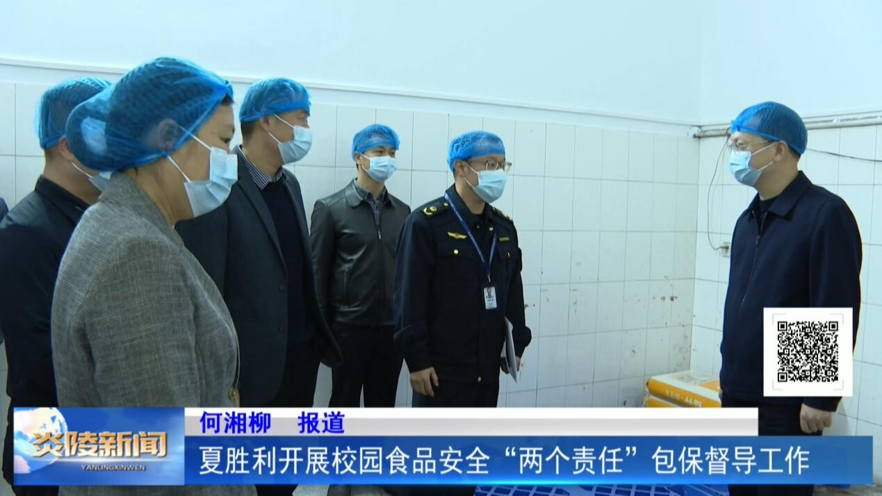 夏胜利开展校园食品安全“两个责任” 包保督导工作