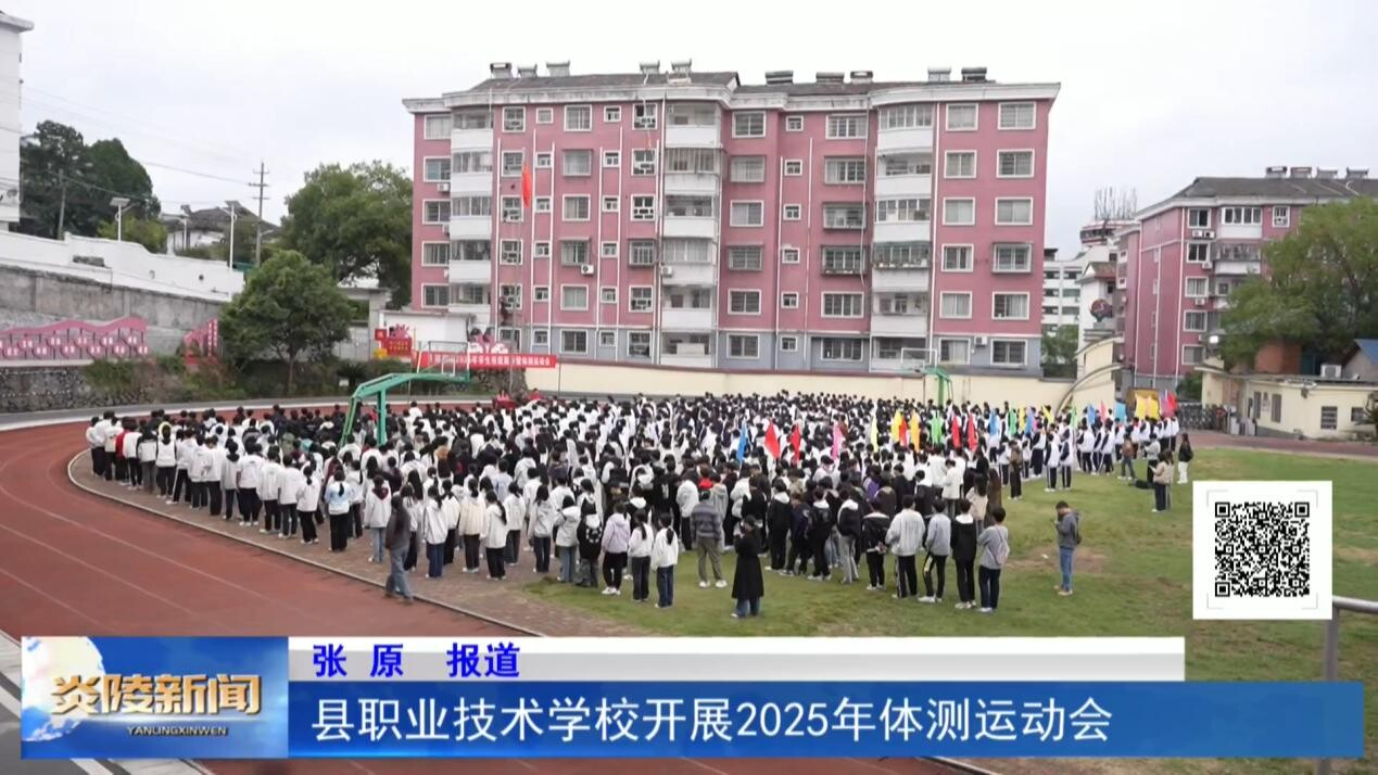 县职业技术学校开展2025年体测运动会