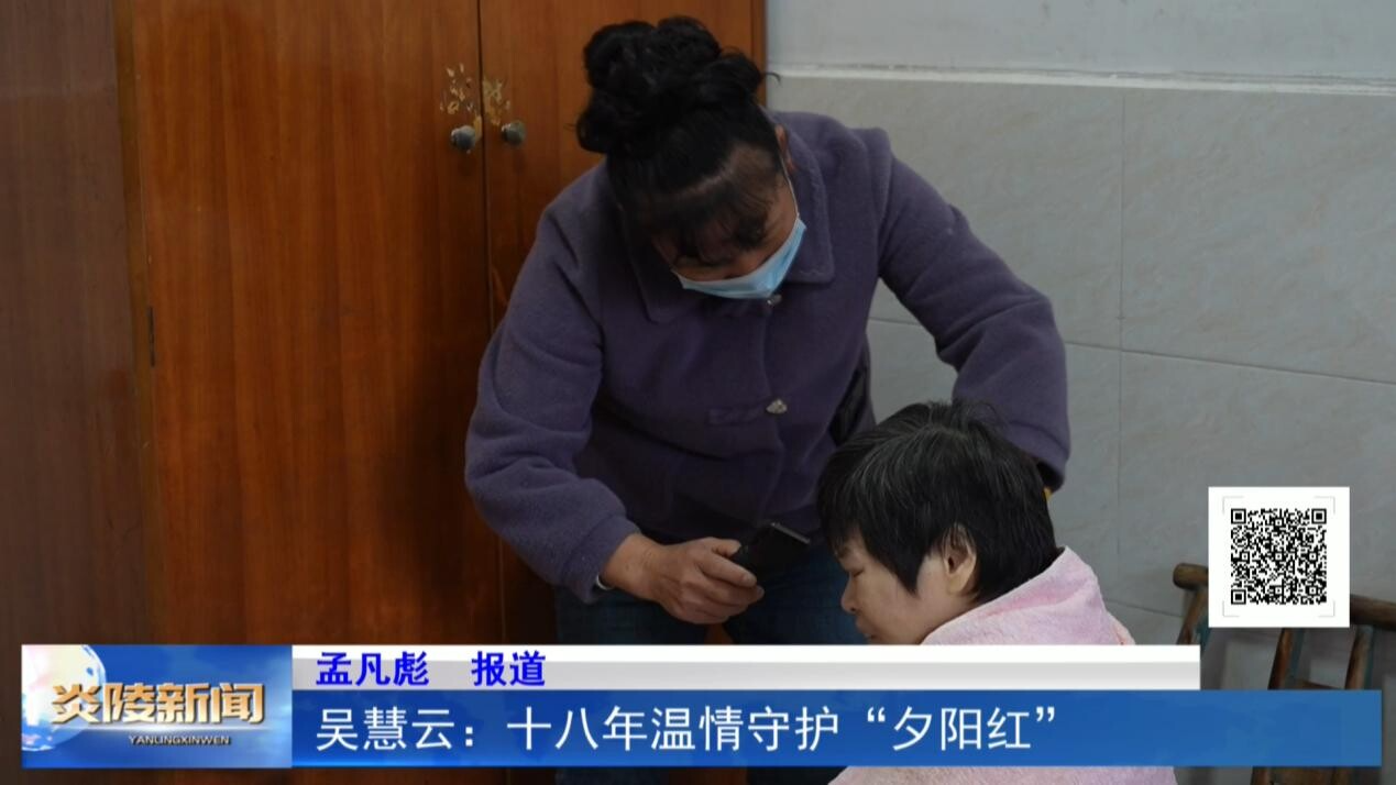 吴慧云：十八年温情守护“夕阳红”