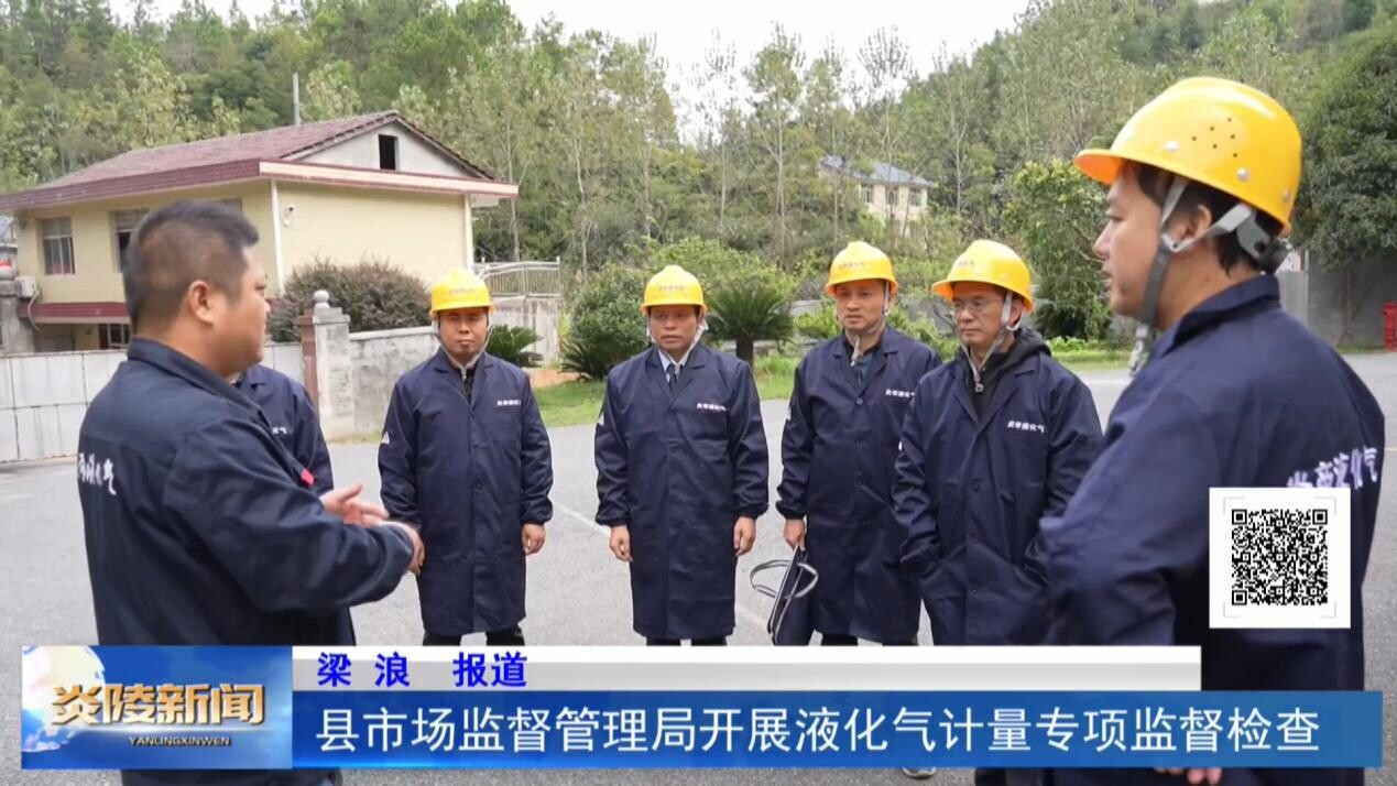 县市场监督管理局开展液化气计量专项监督检查