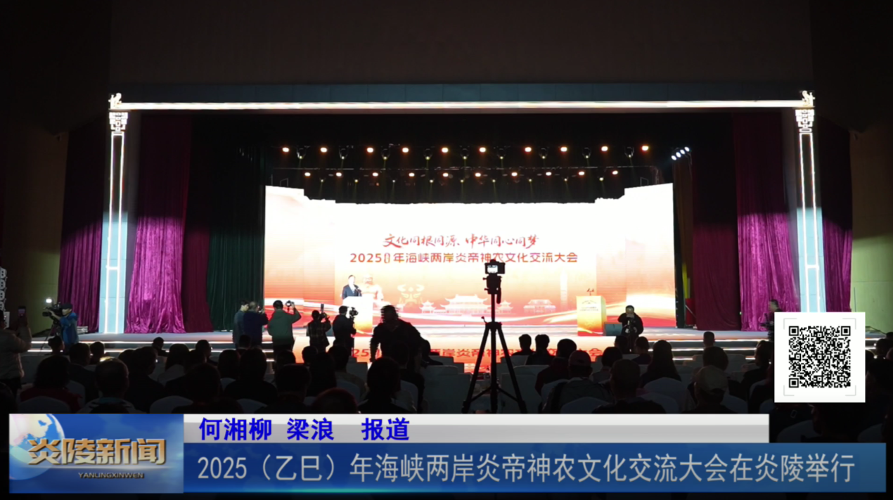 2025（乙巳）年海峡两岸炎帝神农文化交流大会在炎陵举行