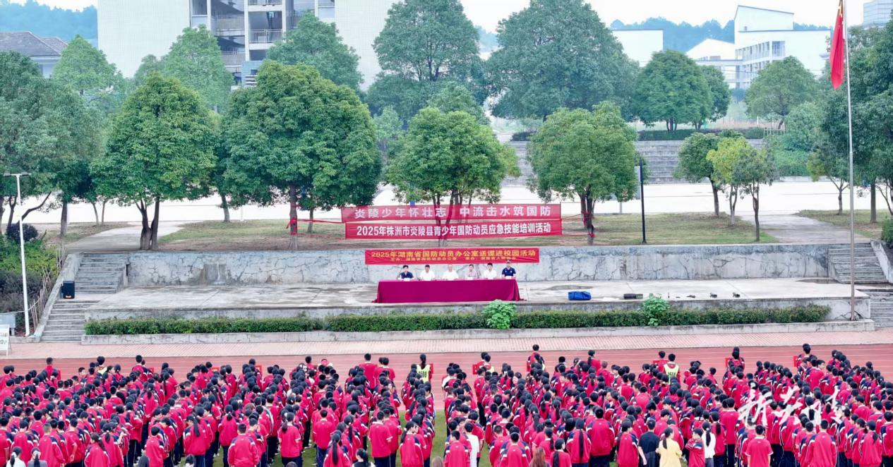 炎陵县启动2025年青少年国防应急技能培训