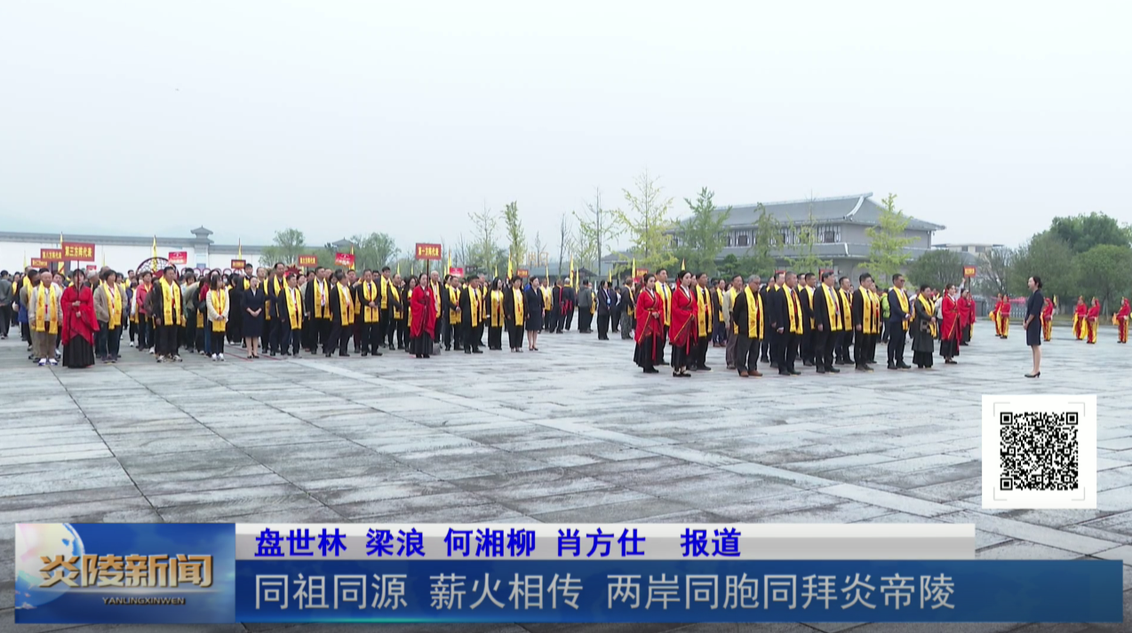 同祖同源 薪火相传 两岸同胞同拜炎帝陵