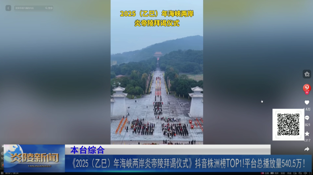 《2025（乙巳）年海峡两岸炎帝陵拜谒仪式》抖音株洲榜TOP1！平台总播放量540.5万！