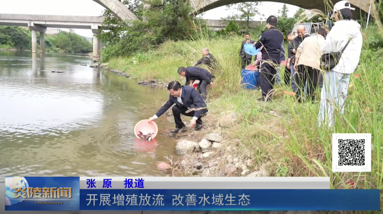 开展增殖放流 改善水域生态