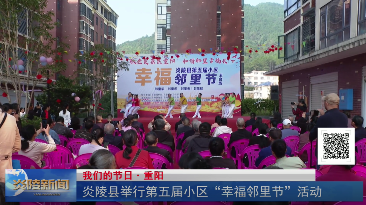 炎陵县举行第五届小区“幸福邻里节”活动