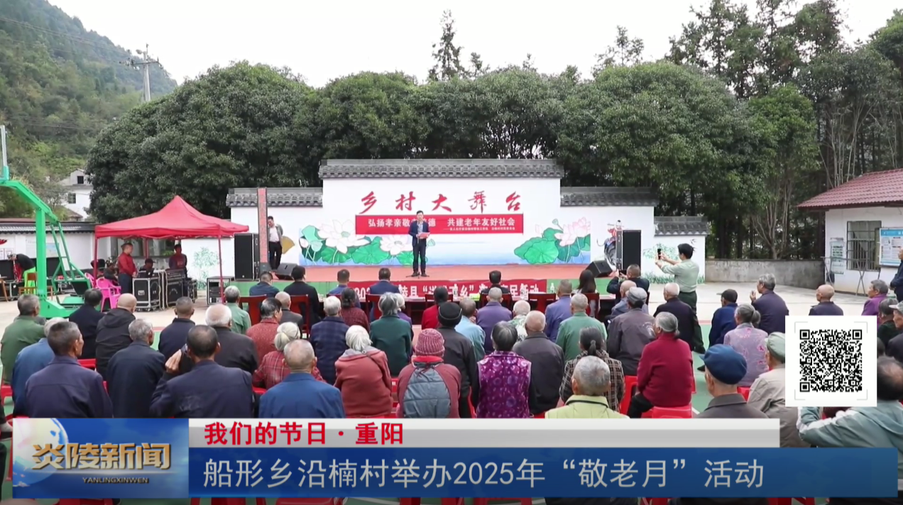 船形乡沿楠村举办2025年“敬老月”活动