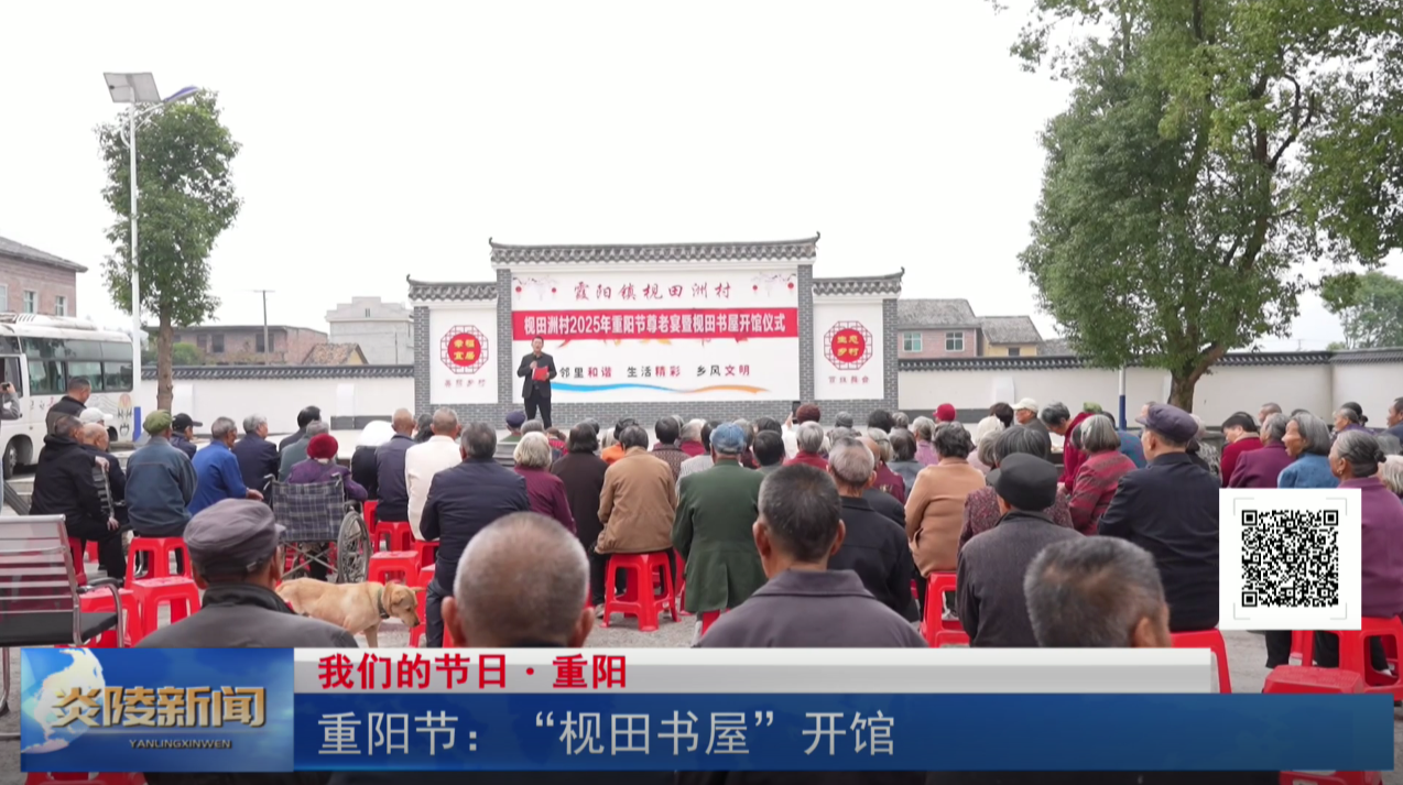 重阳节：“枧田书屋”开馆