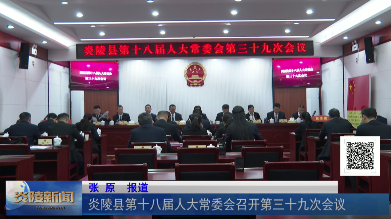 炎陵县第十八届人大常委会召开第三十九次会议