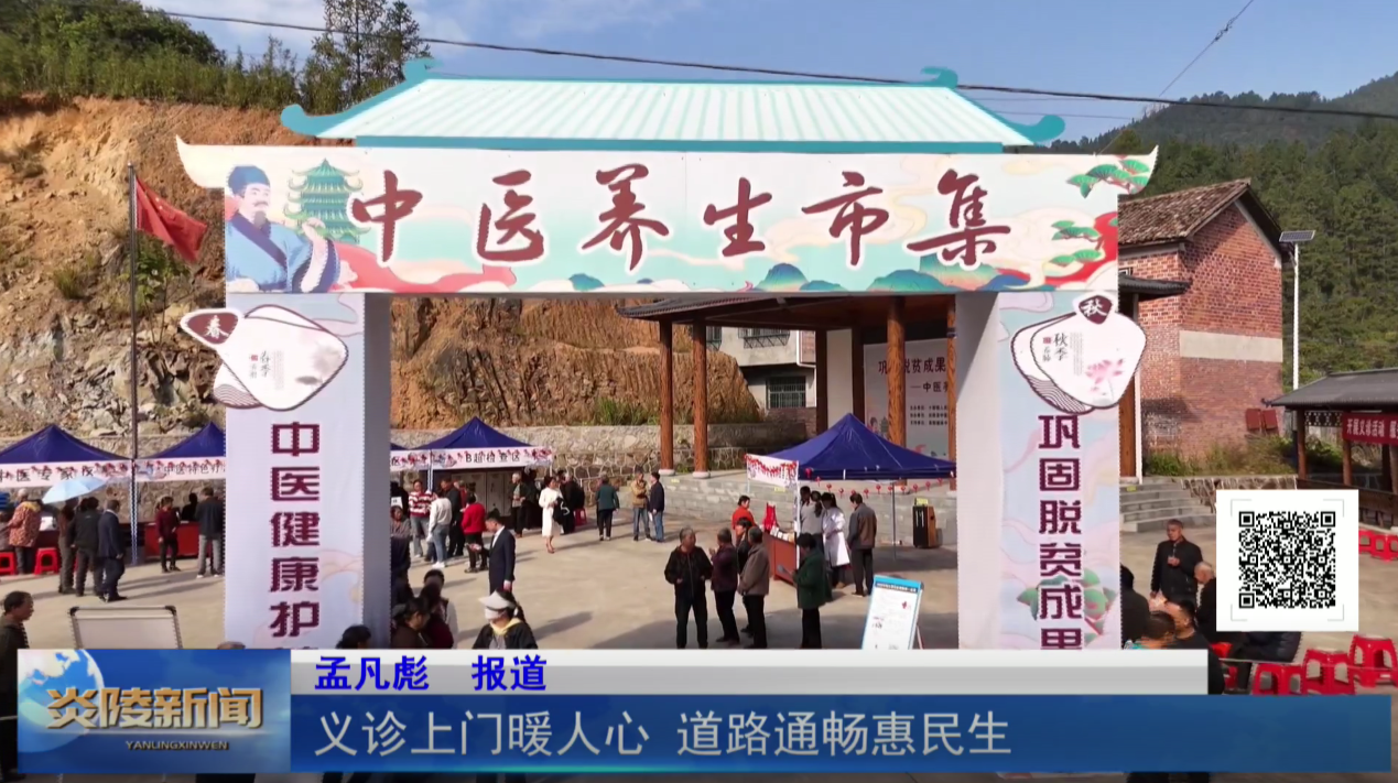 义诊上门暖人心 道路通畅惠民生