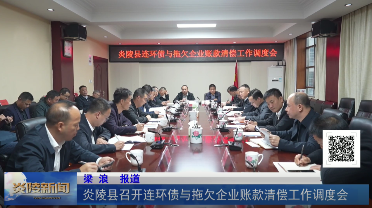 炎陵县召开连环债与拖欠企业账款清偿工作调度会