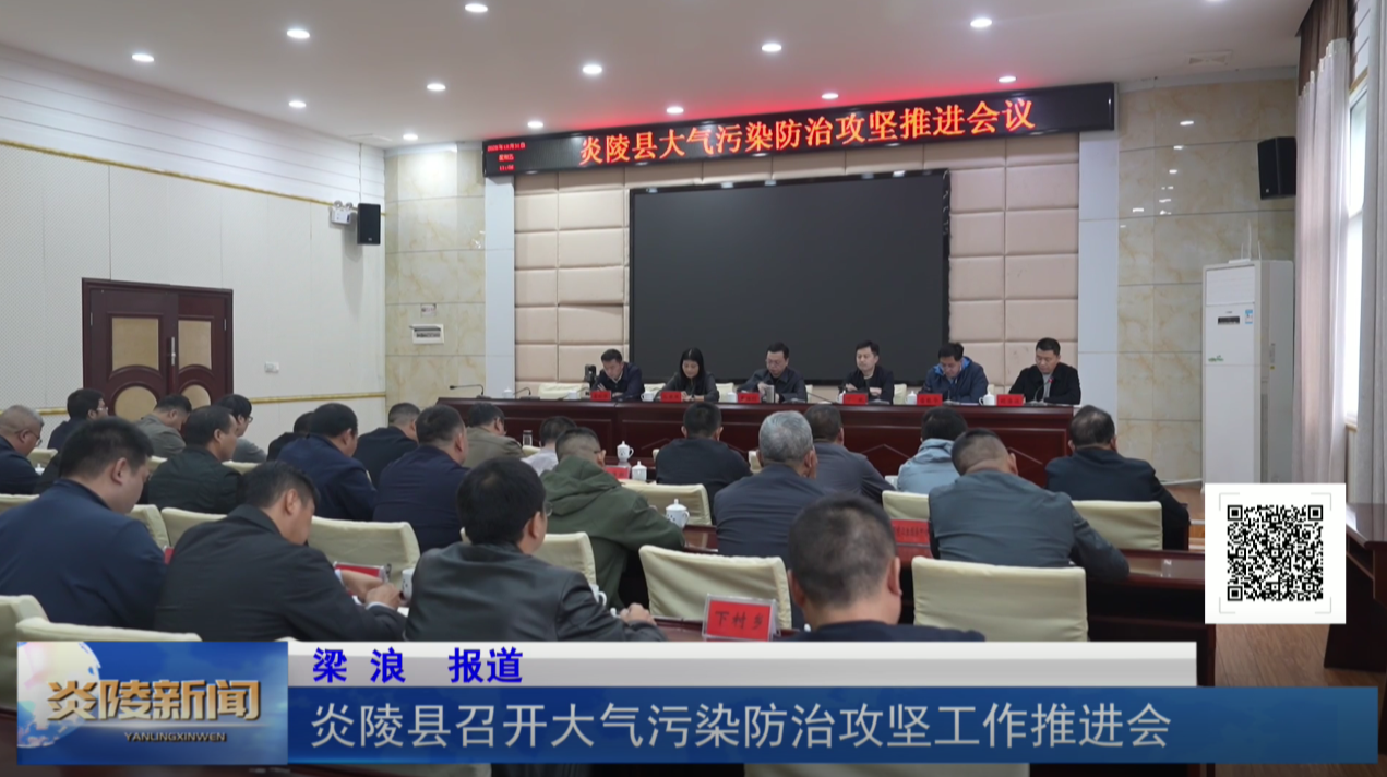 炎陵县召开大气污染防治攻坚工作推进会