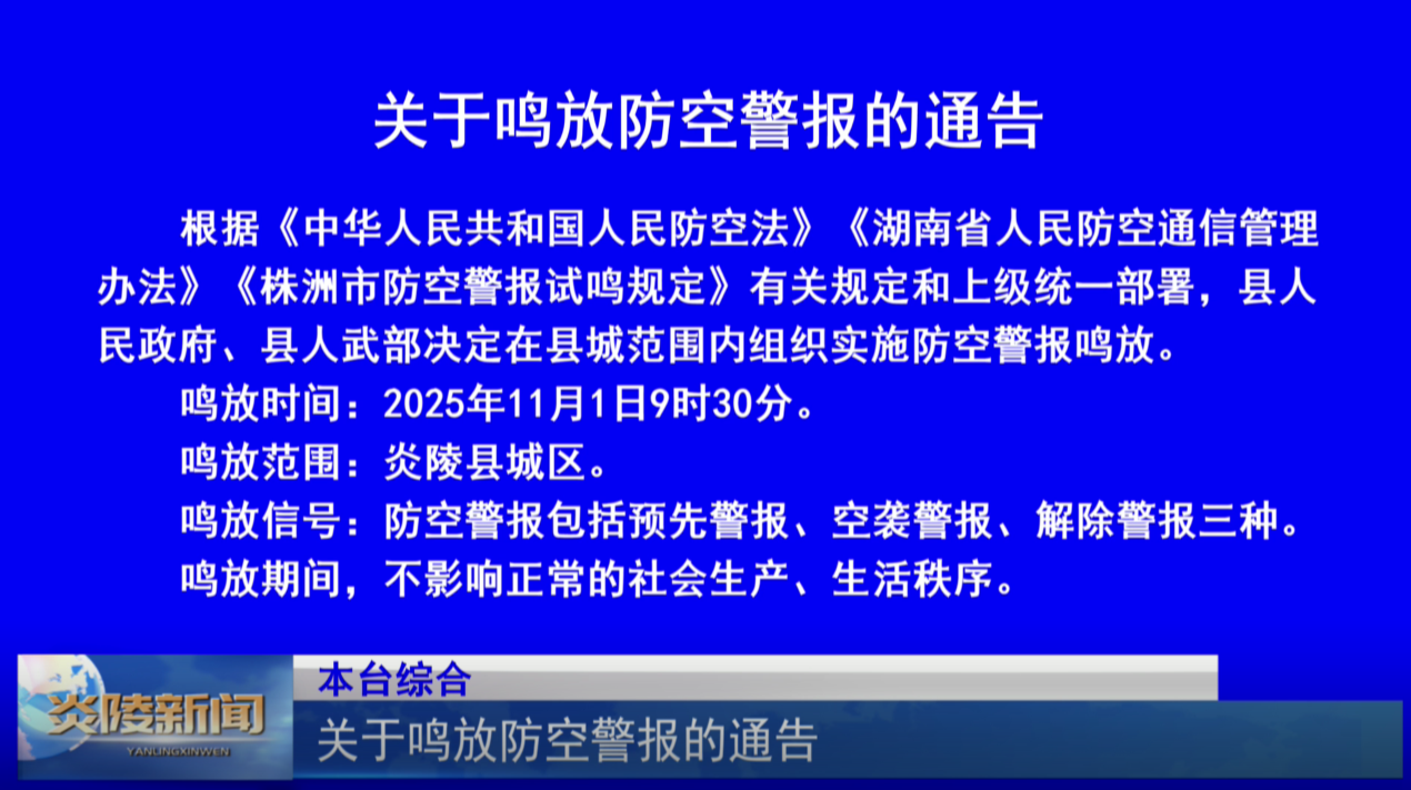 关于鸣放防空警报的通告