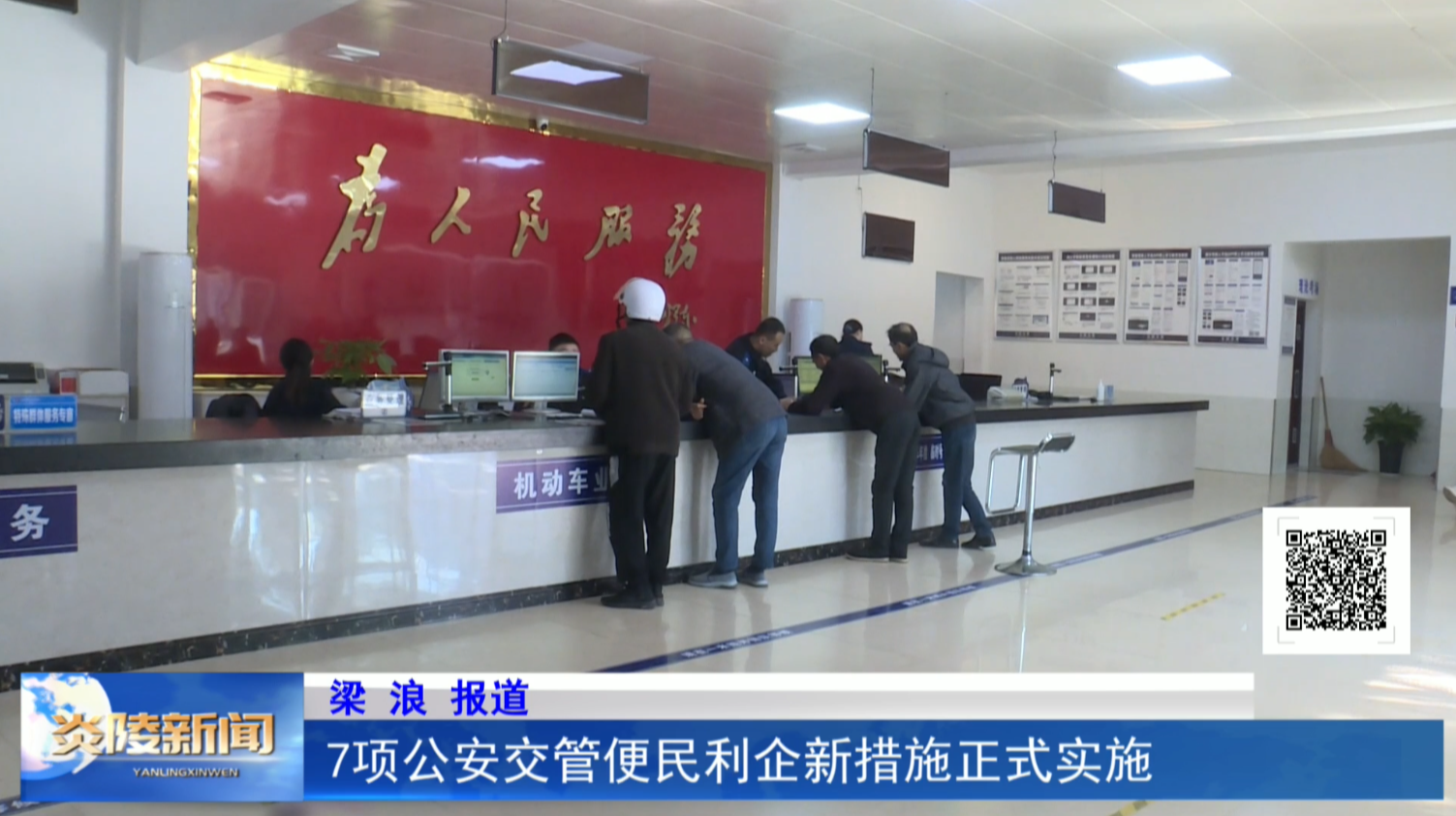 7项公安交管便民利企新措施正式实施