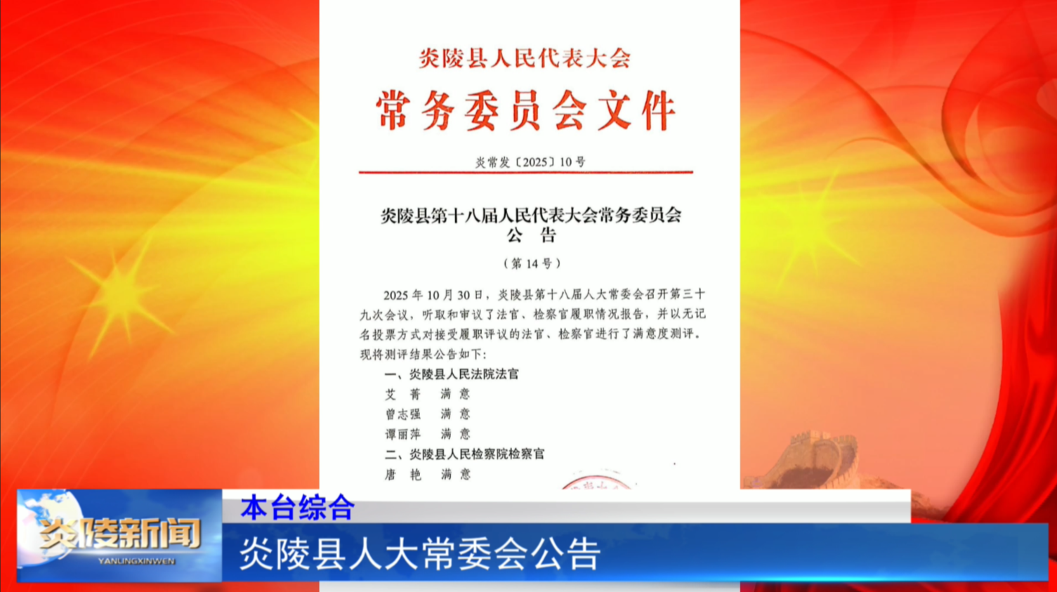 炎陵县人大常委会公告