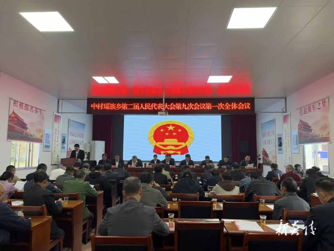 炎陵县中村瑶族乡召开第二届人民代表大会第九次会议
