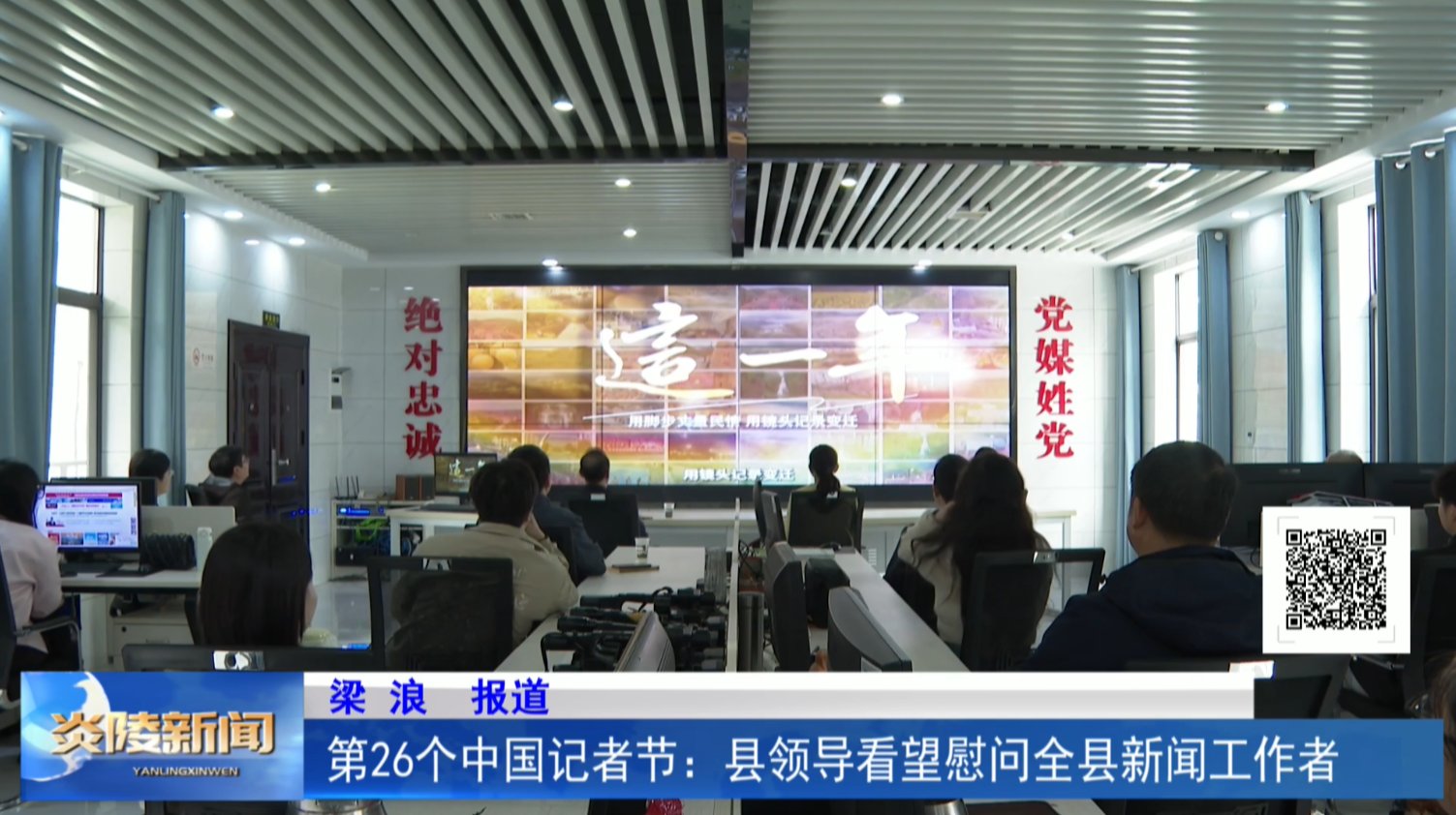 第26个中国记者节：县领导看望慰问全县新闻工作者