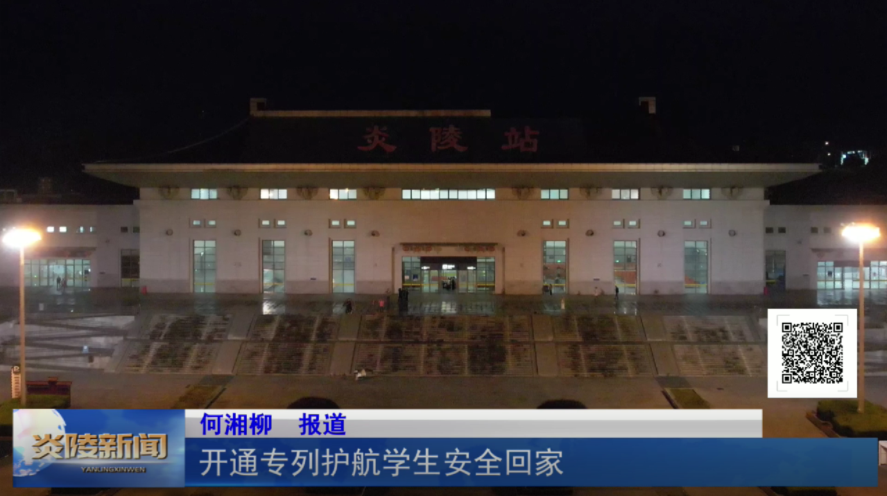 开通专列护航学生安全回家