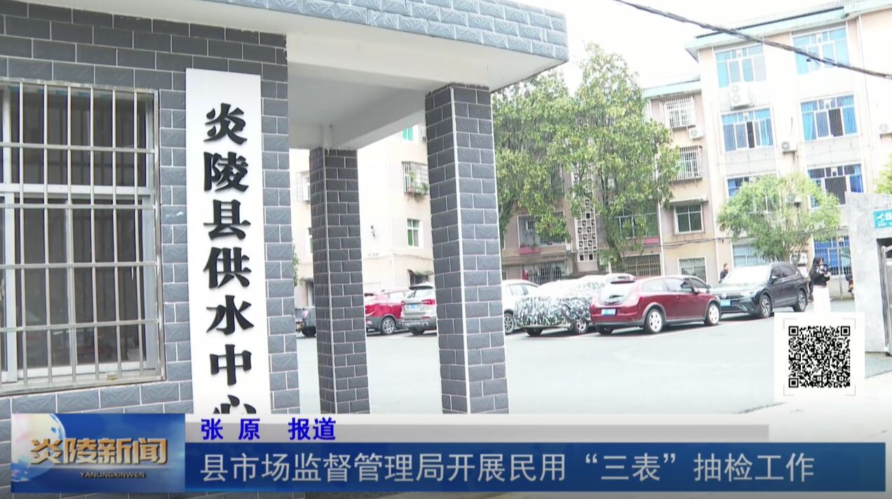 县市场监督管理局开展民用“三表”抽检工作