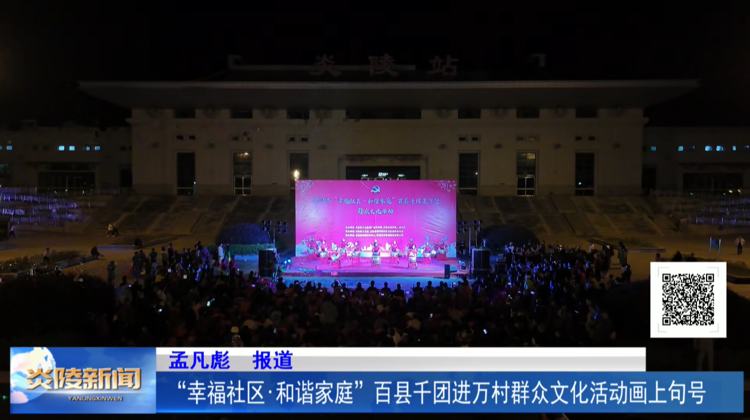 “幸福社区·和谐家庭” 百县千团进万村群众文化活动画上句号