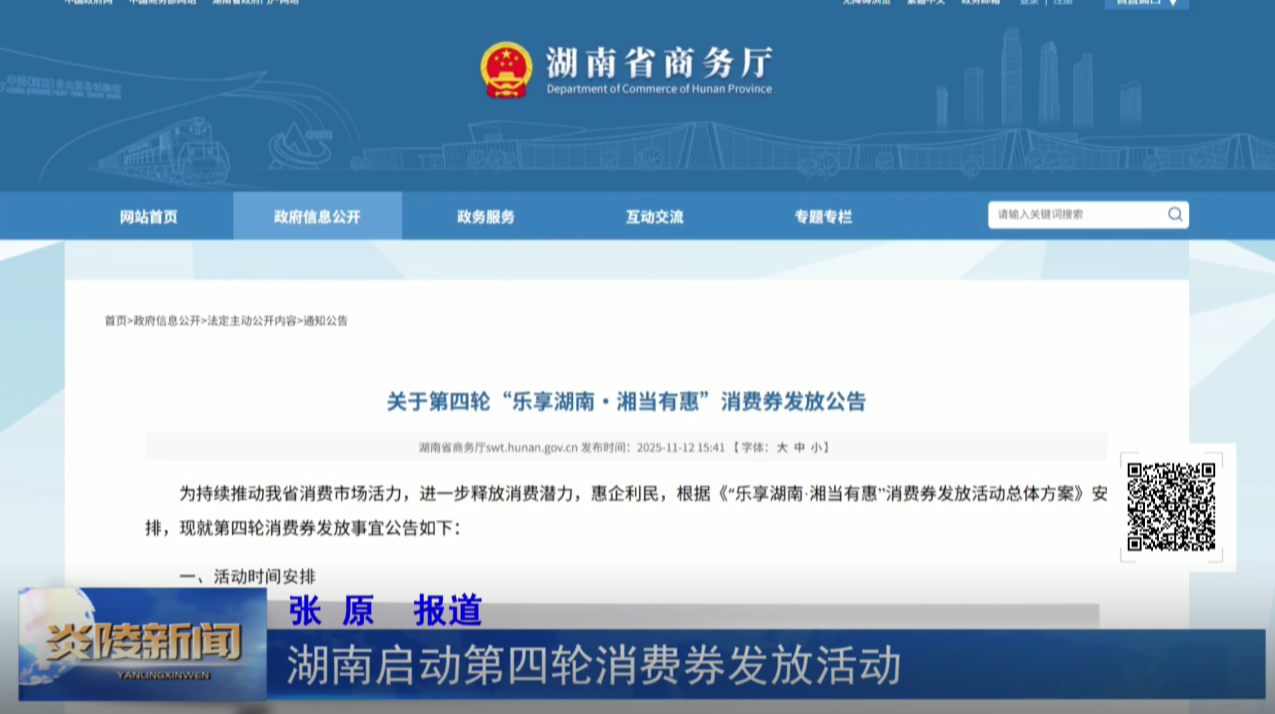 湖南启动第四轮消费券发放活动