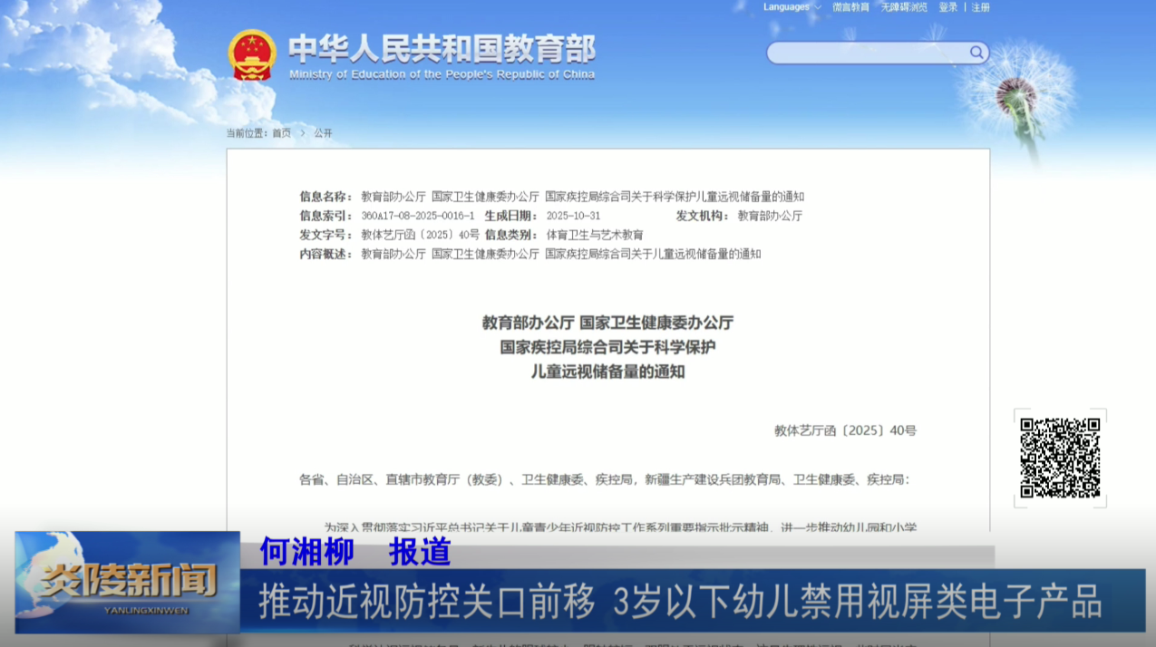 推动近视防控关口前移 3岁以下幼儿禁用视屏类电子产品
