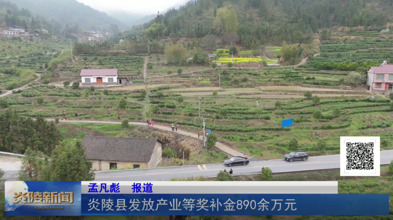 炎陵县发放产业等奖补金890余万元
