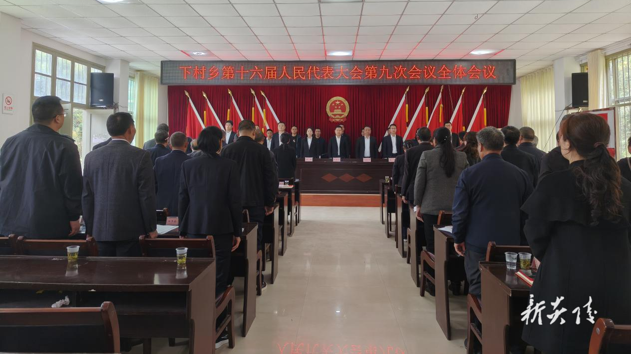 炎陵县下村乡召开第十六届人民代表大会第九次会议