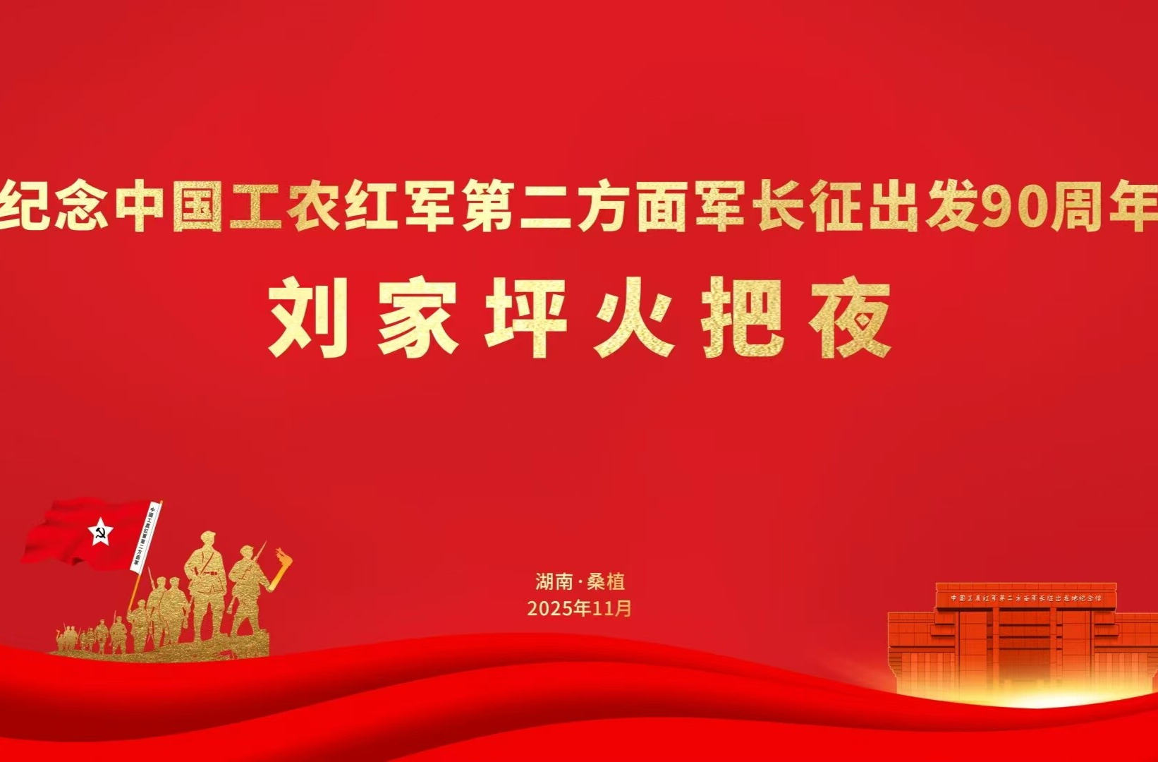 纪念中国工农红军第二方面军长征出发90周年 刘家坪火把夜