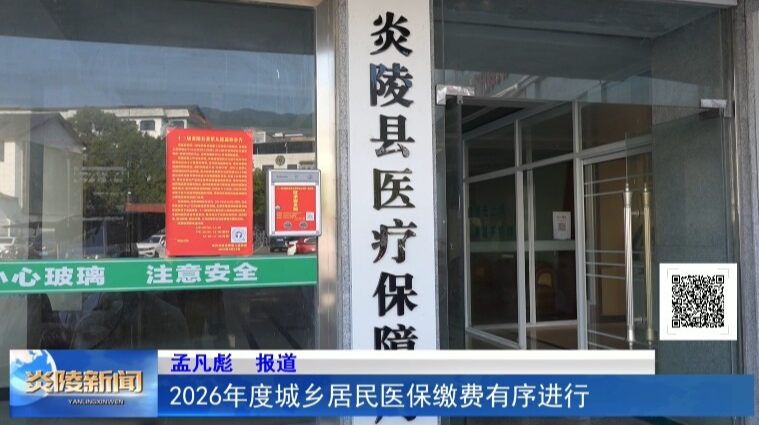 2026年度城乡居民医保缴费有序进行