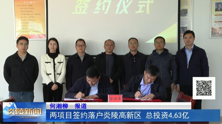两项目签约落户炎陵高新区  总投资4.63亿