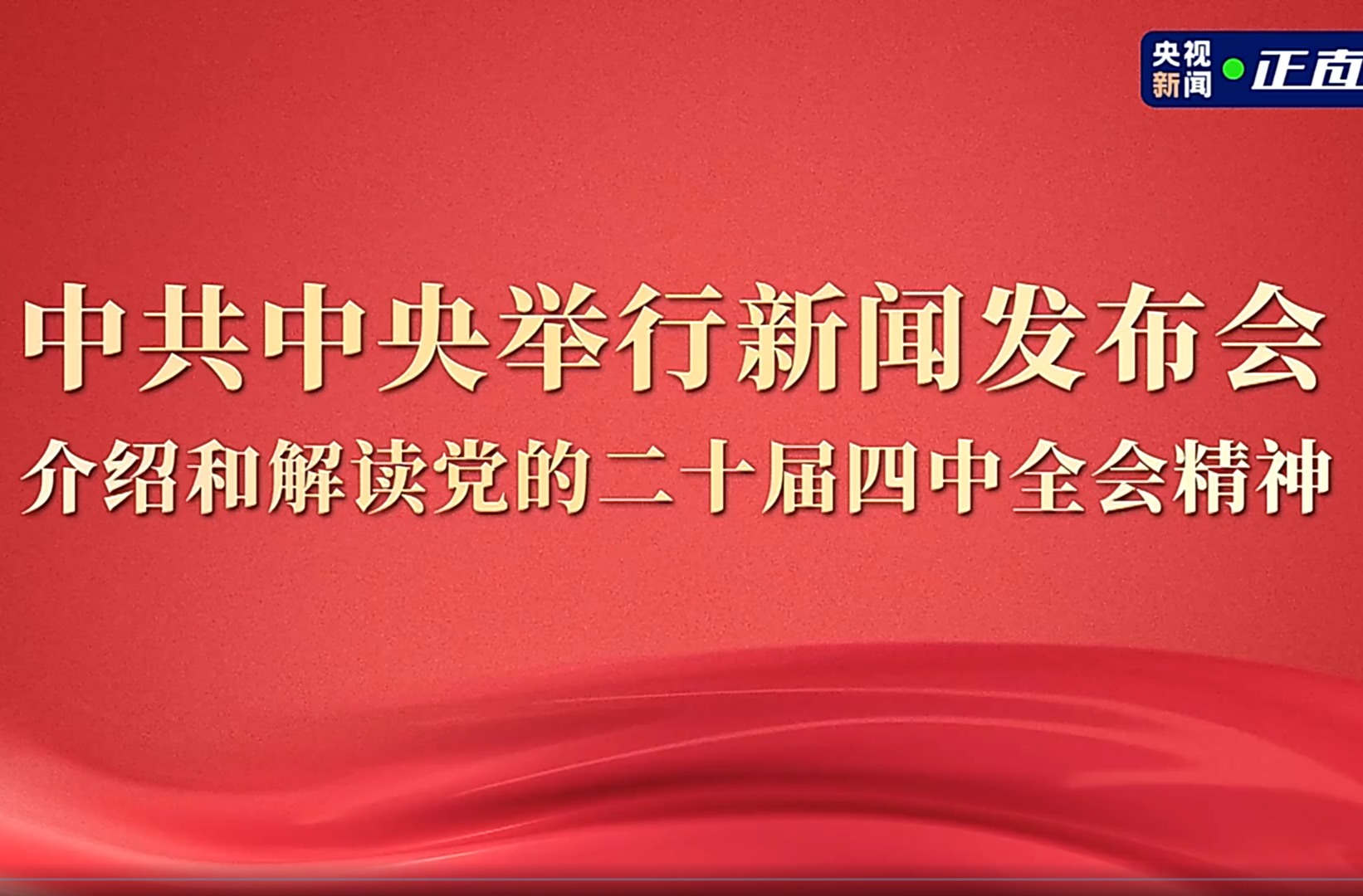 中共中央举行新闻发布会 介绍和解读党的二十届四中全会精神