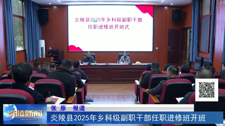 炎陵县2025年乡科级副职干部任职进修班开班