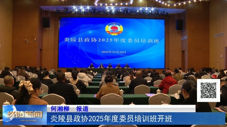 炎陵县政协2025年度委员培训班开班