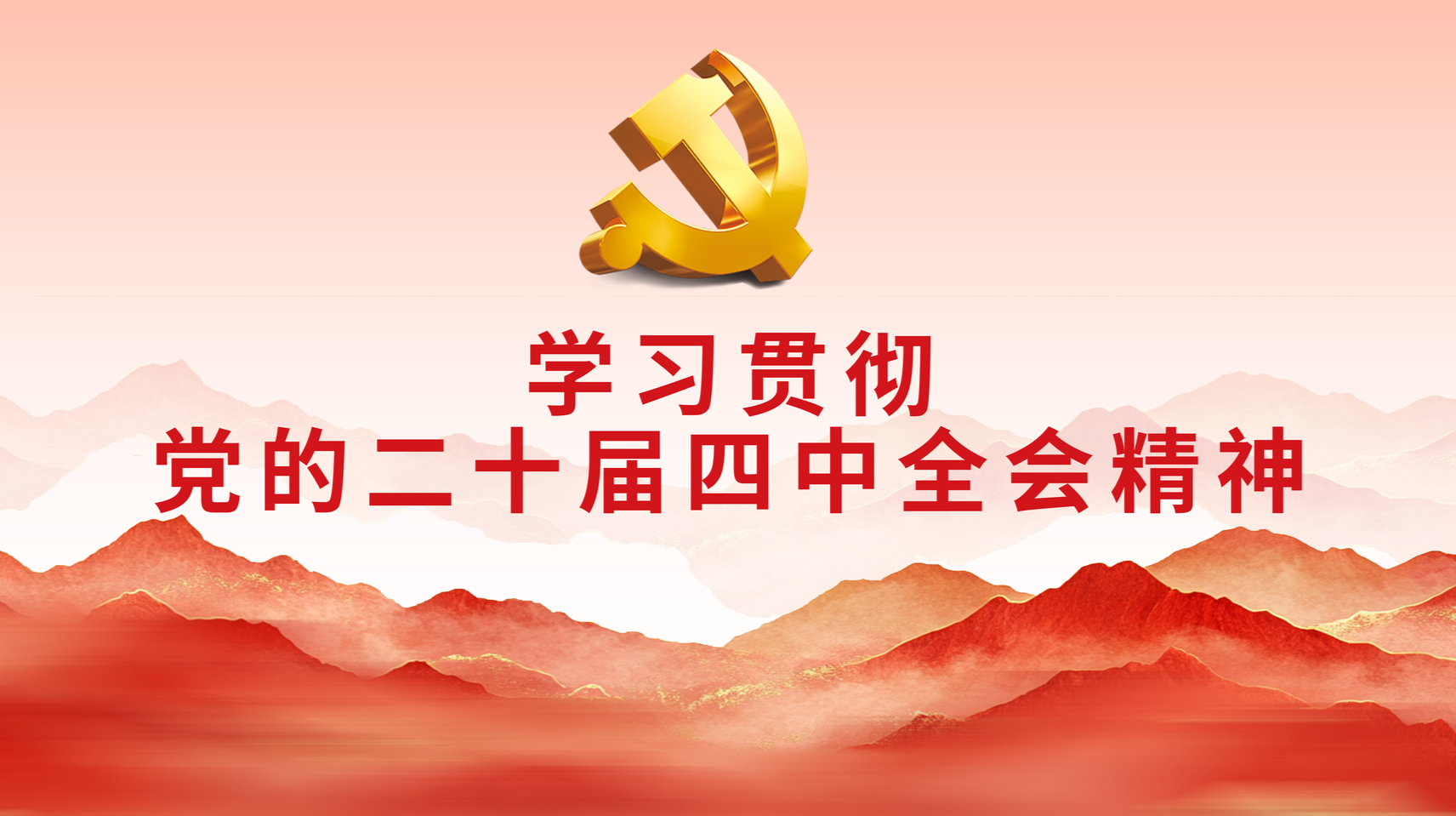 学习贯彻党的二十届四中全会精神