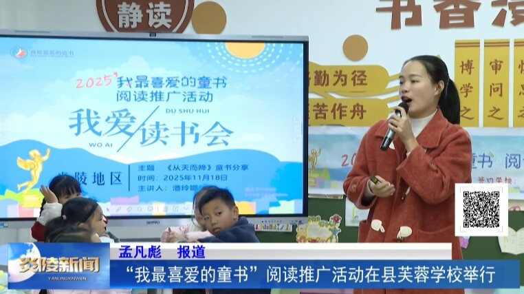 “我最喜爱的童书”阅读推广活动在县芙蓉学校举行