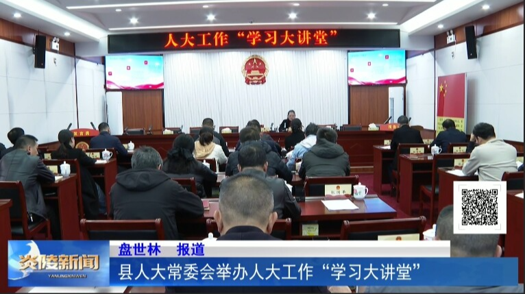 县人大常委会举办人大工作“学习大讲堂”