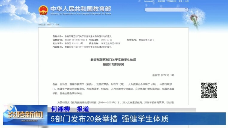 5部门发布20条举措 强健学生体质