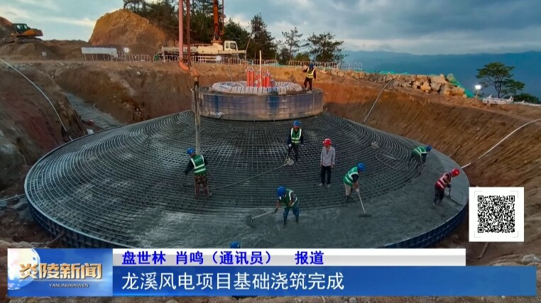 龙溪风电项目基础浇筑完成