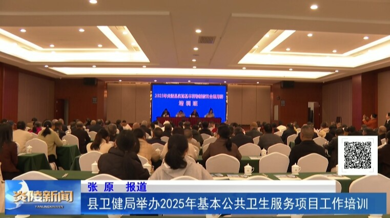 县卫健局举办2025年基本公共卫生服务项目工作培训