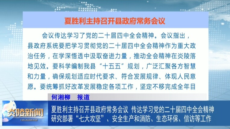 夏胜利主持召开县政府常务会议 传达学习党的二十届四中全会精神 研究部署“七大攻坚”、安全生产和消防、生态环保、信访等工作