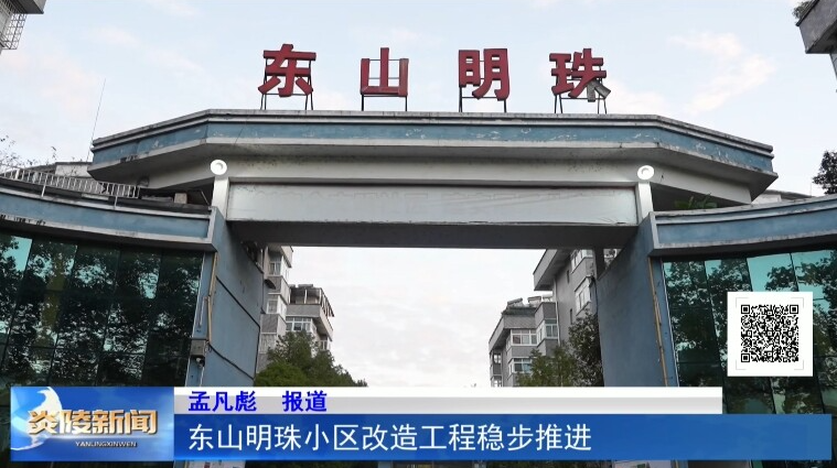 东山明珠小区改造工程稳步推进